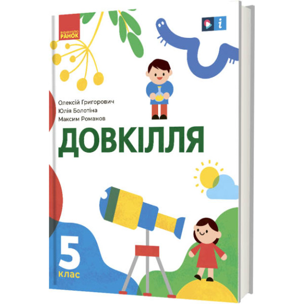 НУШ Підручник Ранок Довкілля 5 клас інтегрованого курсу Григорович, Болотіна