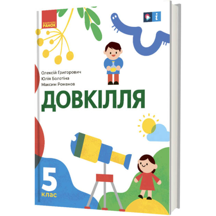 НУШ Підручник Ранок Довкілля 5 клас інтегрованого курсу Григорович, Болотіна