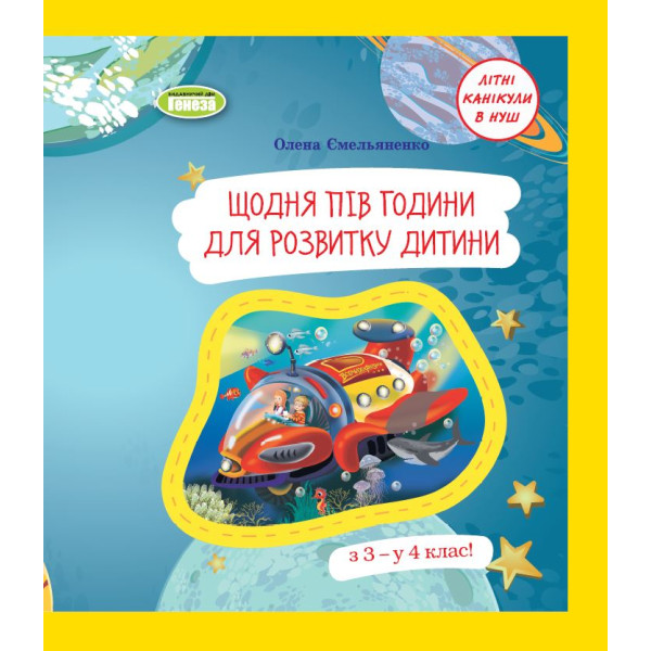 НУШ Літній зошит Генеза Щодня пів години для розвитку дитини 3 клас Навчальний посібник Ємельяненко