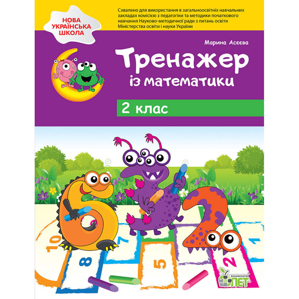 НУШ Тренажер із математики ПЕТ 2 клас НУШ Тренажер із математики ПЕТ 2 клас