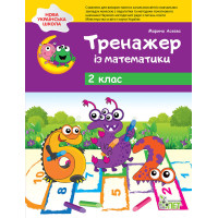 НУШ Тренажер із математики ПЕТ 2 клас
