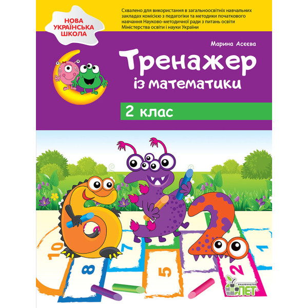 НУШ Тренажер із математики ПЕТ 2 клас