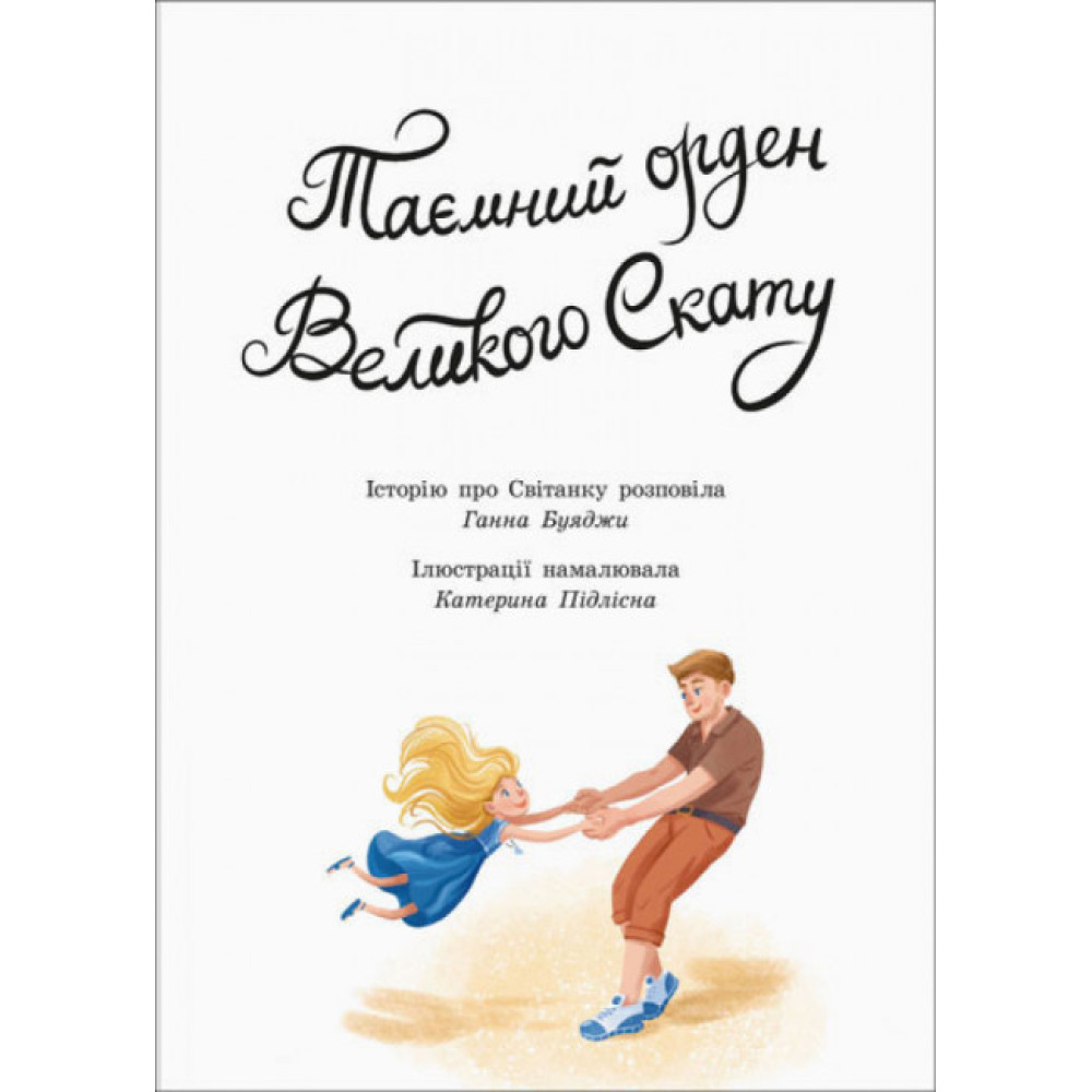 Книга Таємний орден великого Ската Ранок Буяджи Г.В. Книга Таємний орден великого Ската Ранок Буяджи Г.В.