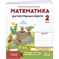 НУШ. Діагностичні роботи 2 клас: математика до підручника Листопад