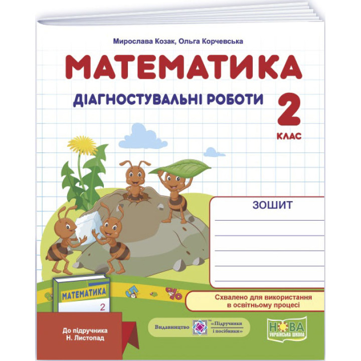 НУШ. Діагностичні роботи 2 клас: математика до підручника Листопад