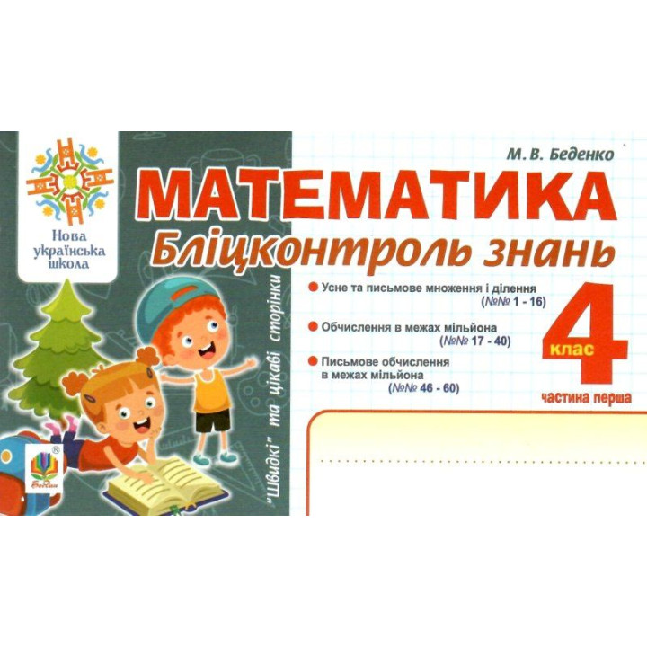 НУШ Бліцконтроль знань Богдан Математика 4 клас Частина 1 Беденко
