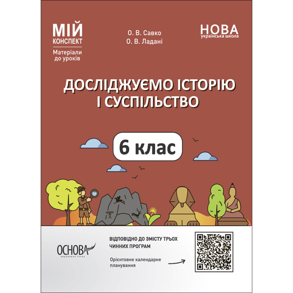 НУШ Мій конспект Основа Досліджуємо історію і суспільство 6 клас Матеріали до уроків НУШ Мій конспект Основа Досліджуємо історію і суспільство 6 клас Матеріали до уроків