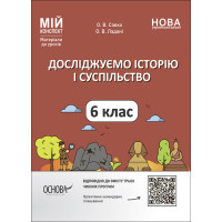 НУШ Мій конспект Основа Досліджуємо історію і суспільство 6 клас Матеріали до уроків