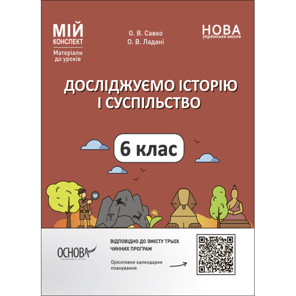 НУШ Мій конспект Основа Досліджуємо історію і суспільство 6 клас Матеріали до уроків