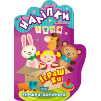 Книжка-долонька Торсінг Іграшки Наліпки