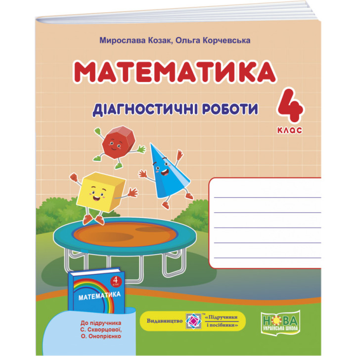 НУШ Діагностичні роботи Пiдручники i посiбники Математика 4 клас до підручника Скворцової