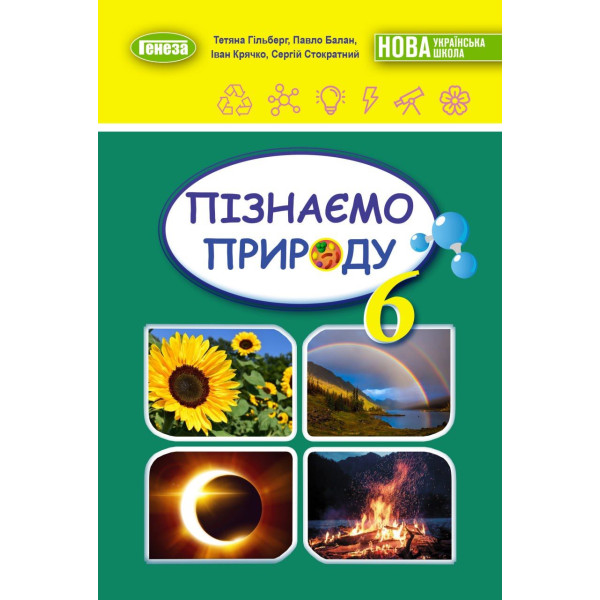 НУШ Підручник Генеза Пізнаємо природу 6 клас Гільберг