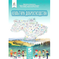 НУШ Підручник Освіта Культура добросусідства 5 клас Араджионі