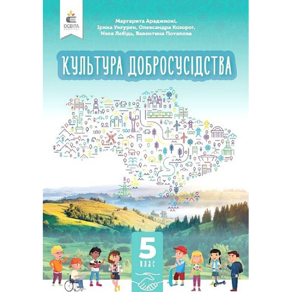НУШ Підручник Освіта Культура добросусідства 5 клас Араджионі