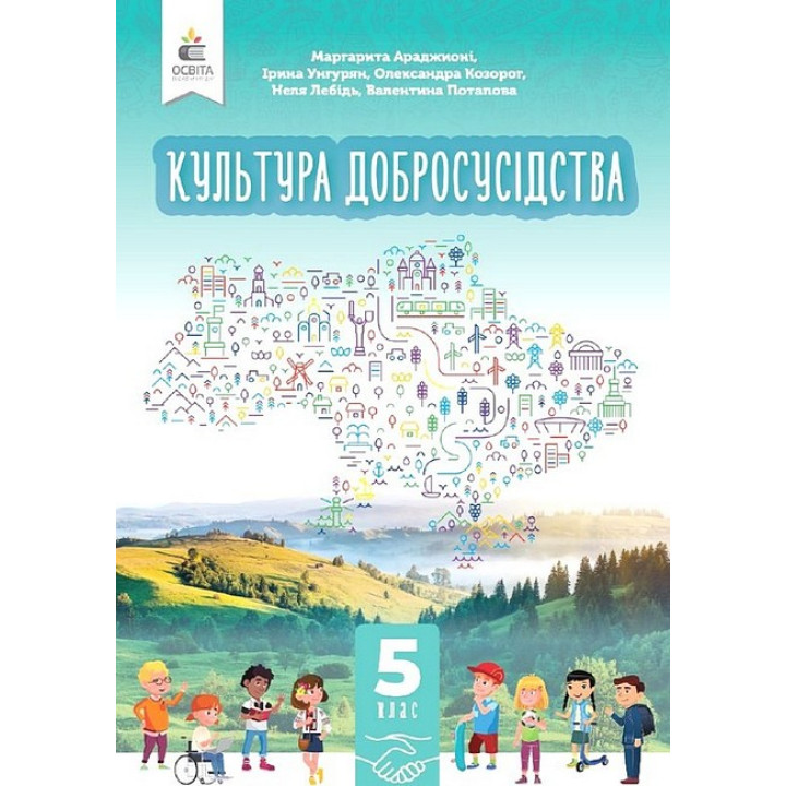 НУШ Підручник Освіта Культура добросусідства 5 клас Араджионі