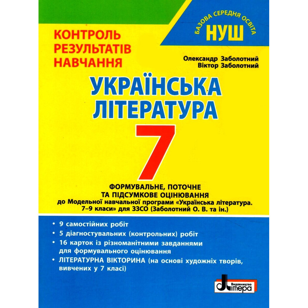 НУШ Контроль результатів навчання Літера Українська література 7 клас Заболотний НУШ Контроль результатів навчання Літера Українська література 7 клас Заболотний
