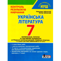 НУШ Контроль результатів навчання Літера Українська література 7 клас Заболотний