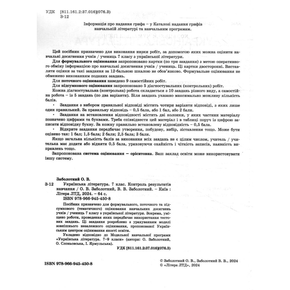 НУШ Контроль результатів навчання Літера Українська література 7 клас Заболотний НУШ Контроль результатів навчання Літера Українська література 7 клас Заболотний