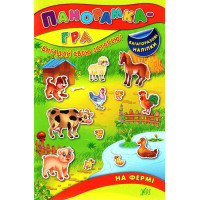 Книга з наліпками Панорамка-гра УЛА На фермі