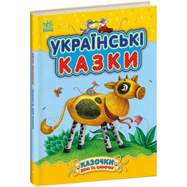 Українські казки Ранок Казки доні та синочку Каспарова Ю.В.