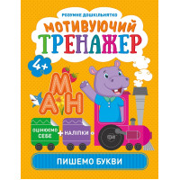 Мотивуючий тренажер Торсінг Пишемо букви
