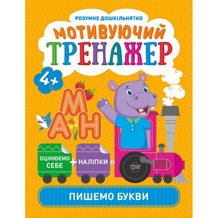 Мотивуючий тренажер Торсінг Пишемо букви