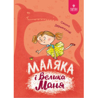 Маляка і Велика Маня. Книга 4 Маґура Сашко Дерманський