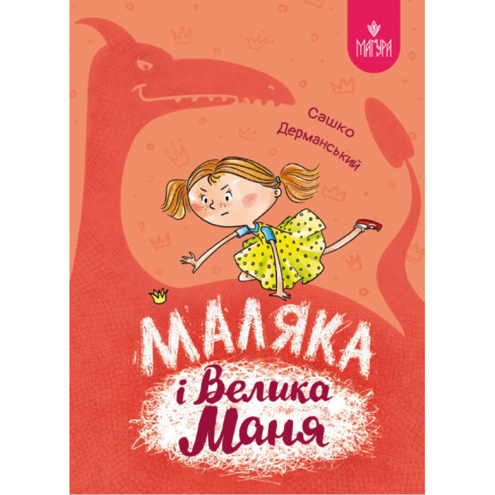Маляка і Велика Маня. Книга 4 Маґура Сашко Дерманський
