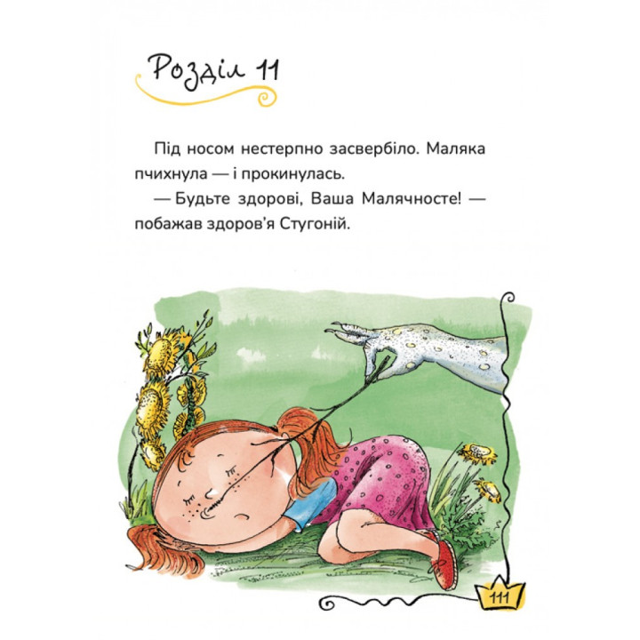 Маляка і Велика Маня. Книга 4 Маґура Сашко Дерманський
