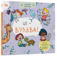 Корисні навички Це — вульва! для дітей від 4-х років Основа - Анна Сальвія, Крістіна Торрон