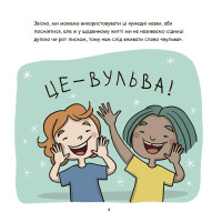 Корисні навички Це — вульва! для дітей від 4-х років Основа - Анна Сальвія, Крістіна Торрон