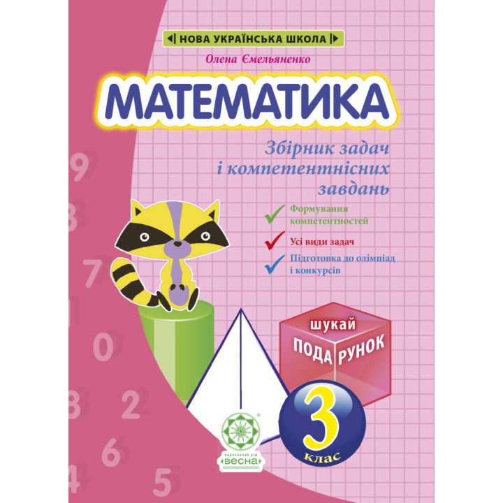 НУШ Збірник задач і компетентнісних завдань Весна Математика 3 клас