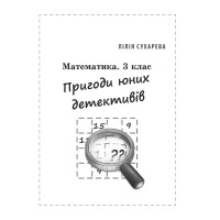 НУШ Збірник задач і компетентнісних завдань Весна Математика 3 клас