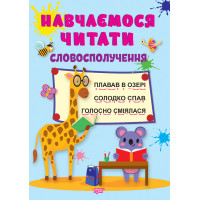 Навчаємося читати Торсінг Словосполучення Фісіна А.О.