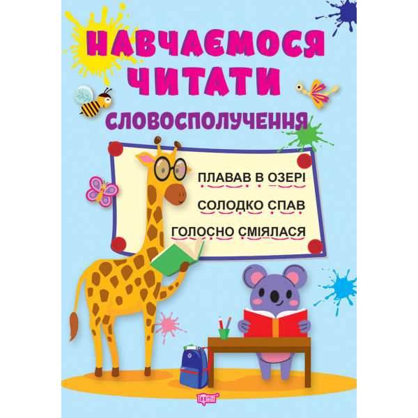 Навчаємося читати Торсінг Словосполучення Фісіна А.О.