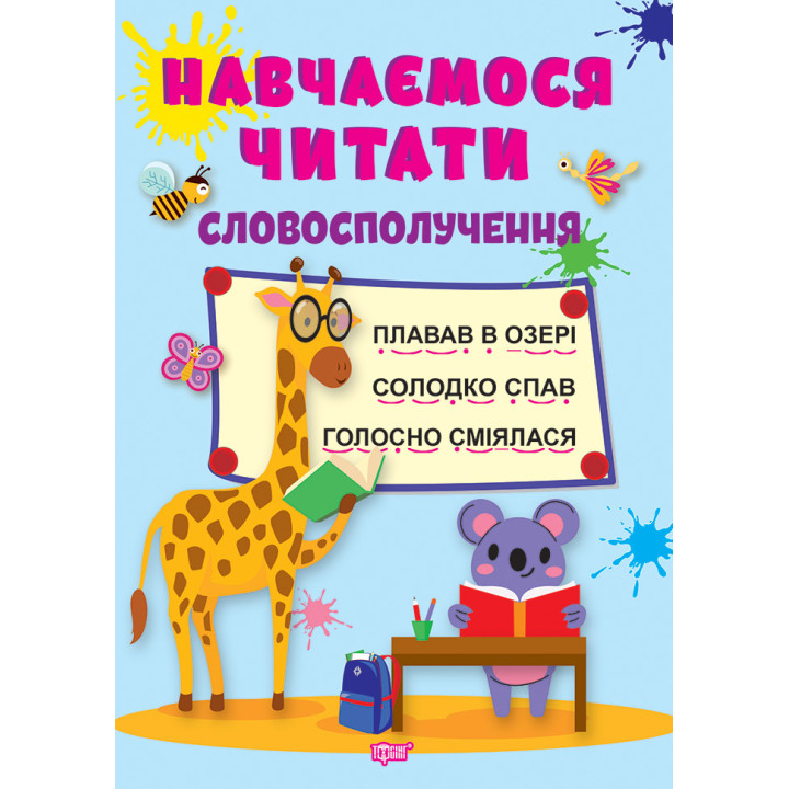 Навчаємося читати Торсінг Словосполучення Фісіна А.О.