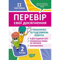 НУШ Перевір свої досягнення Торсинг Тематичні роботи на кожного тижня 2 частина 2 клас