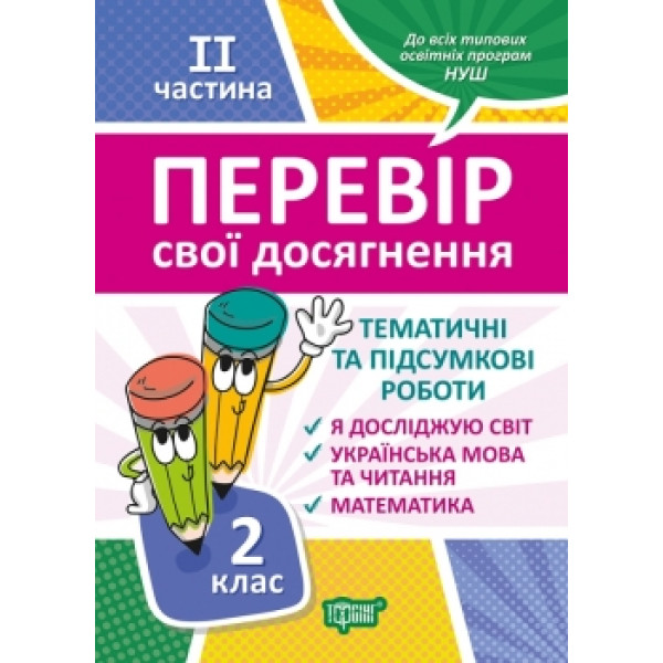 НУШ Перевір свої досягнення Торсинг Тематичні роботи на кожного тижня 2 частина 2 клас