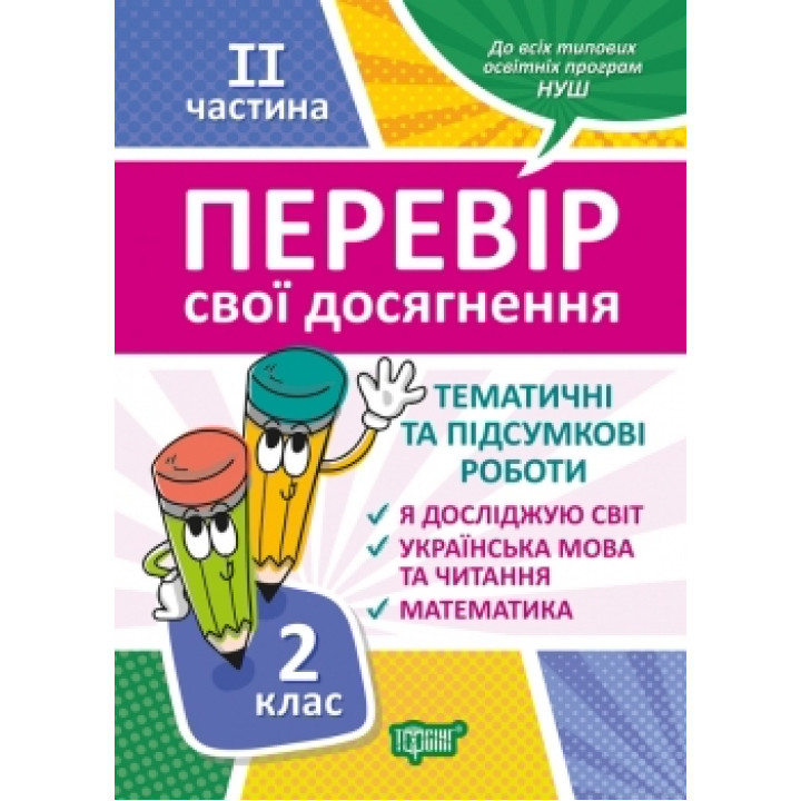 НУШ Перевір свої досягнення Торсинг Тематичні роботи на кожного тижня 2 частина 2 клас