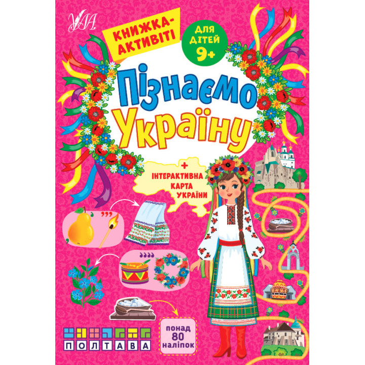 Пізнаємо Україну УЛА Книжка-активіті для дітей 9+