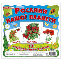 Роздавальні картки. Рослини нашої планети Ранок Міні-картки