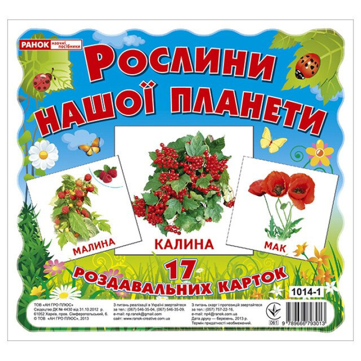 Роздавальні картки. Рослини нашої планети Ранок Міні-картки