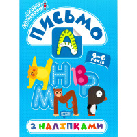 Скоро в школу Торсінг Письмо з наліпками