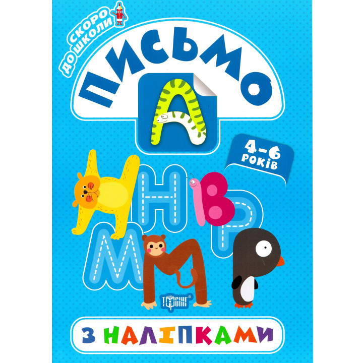 Скоро в школу Торсінг Письмо з наліпками