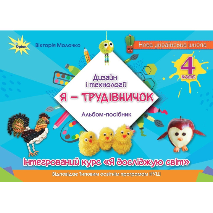 Дизайн і технології, 4 клас. Альбом «Я — Трудівничок» — В.В. Молочко