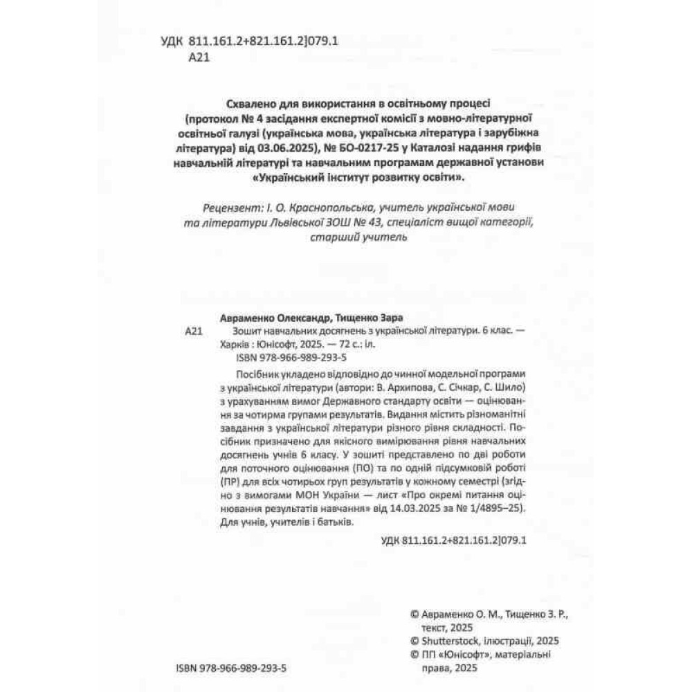 НУШ Зошит навчальних досягнень Талант Українська література 6 клас Авраменко НУШ Зошит навчальних досягнень Талант Українська література 6 клас Авраменко