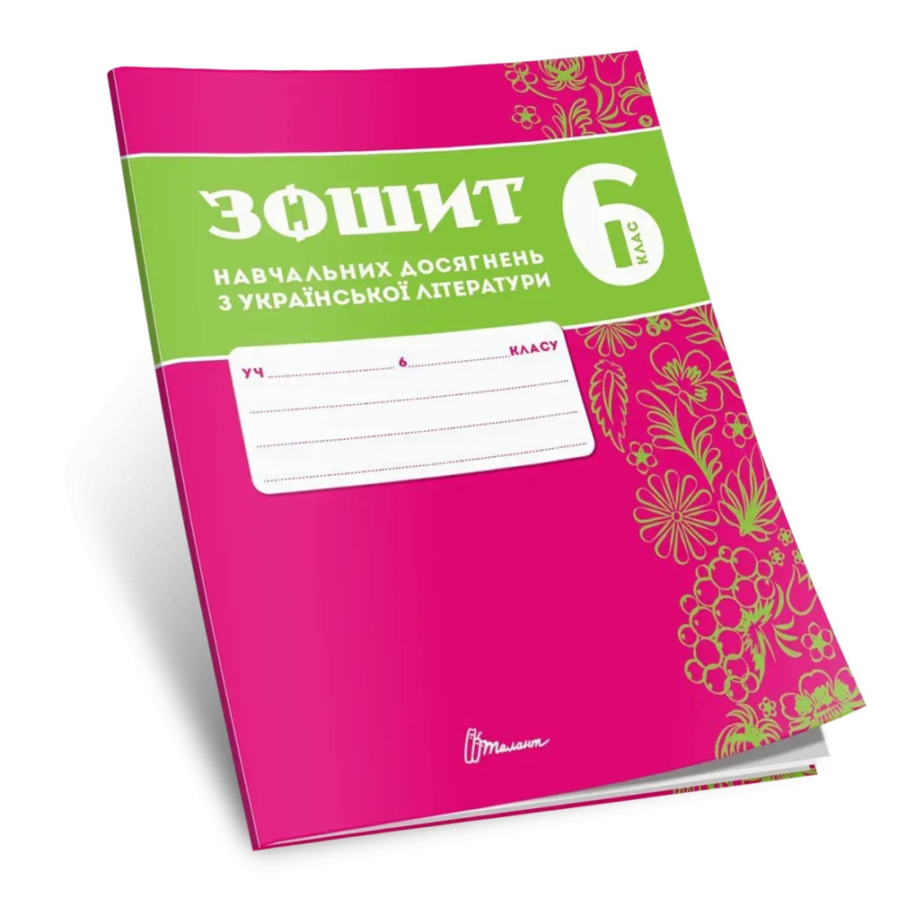 НУШ Зошит навчальних досягнень Талант Українська література 6 клас Авраменко НУШ Зошит навчальних досягнень Талант Українська література 6 клас Авраменко