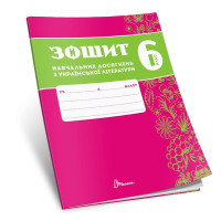 НУШ Зошит навчальних досягнень Талант Українська література 6 клас Авраменко
