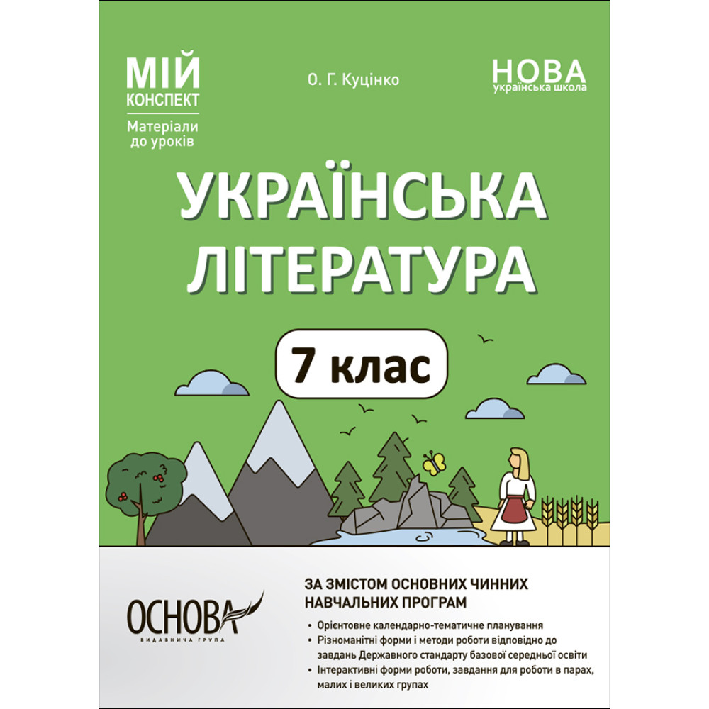 НУШ Мій конспект Основа Українська література 7 клас Матеріали до уроків Куцінко НУШ Мій конспект Основа Українська література 7 клас Матеріали до уроків Куцінко