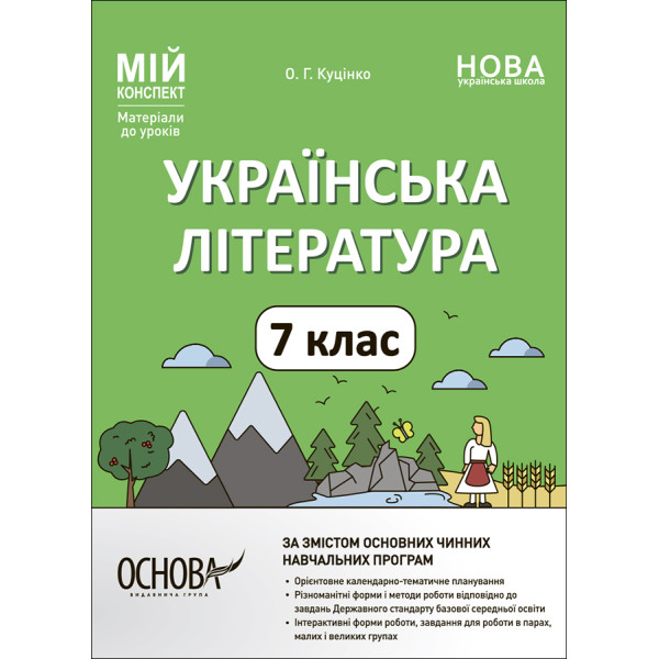 НУШ Мій конспект Основа Українська література 7 клас Матеріали до уроків Куцінко